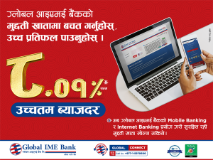 ग्लोबल आइएमई बैंकको मुद्दती बचतमा ८.०१ प्रतिशत ब्याज पाइने ग्लोबल आइएमई बैंकको मुद्दती बचतमा ८.०१ प्रतिशत ब्याज पाइने