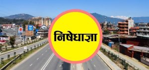 आजदेखि काठमाडौं उपत्यकाको निषेधाज्ञा केही खुकुलो