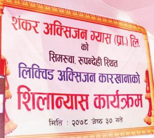 अब नेपालमै पहिलोपल्ट लिक्विड अक्सिजन प्लान्ट