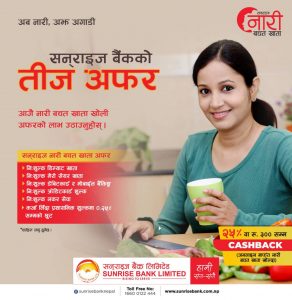 तिजको अवसरमा सनराइज बैंकले ल्यायो नारी विशेष योजना तिजको अवसरमा सनराइज बैंकले ल्यायो नारी विशेष योजना