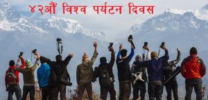 आज ४२औँ विश्व पर्यटन दिवस मनाइँदै