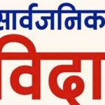 आजदेखि लगातार ४ दिन सार्वजनिक बिदा