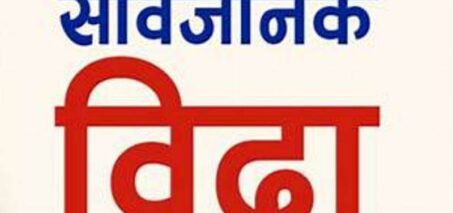 आजदेखि लगातार ४ दिन सार्वजनिक बिदा आजदेखि लगातार ४ दिन सार्वजनिक बिदा