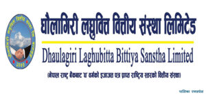 नेपाल धितोपत्र बोर्डबाट धौलागिरी लघुवित्तले साधारण शेयर निष्काशन गर्न अनुमति पायो