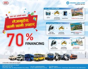 अशोक लेल्याण्डको चाडपर्ब अफर हर्षको बहार लैजानु होस् छानी छानी उपहार सार्वजनिक