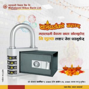 महालक्ष्मी विकास बैंकको लकर सुविधामा आकर्षक योजना महालक्ष्मी विकास बैंकको लकर सुविधामा आकर्षक योजना