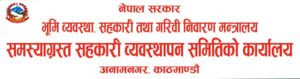 समस्याग्रस्त सहकारी संस्था : ऋण र दायित्वको साँवा, ब्याज बुझाउन १५ दिने सूचना जारी