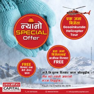प्रभु क्यापिटलको फ्री डिम्याट “न्यानो Special Offer” सञ्चालन सम्बन्धमा