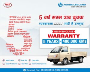 अशोक लेल्यान्डको लाइट कमर्सियल भेइकल ‘दोस्त’ मा बेस्ट इन सेगमेन्ट ‘५ वर्षको वारेन्टी’ अशोक लेल्यान्डको लाइट कमर्सियल भेइकल ‘दोस्त’ मा बेस्ट इन सेगमेन्ट ‘५ वर्षको वारेन्टी’
