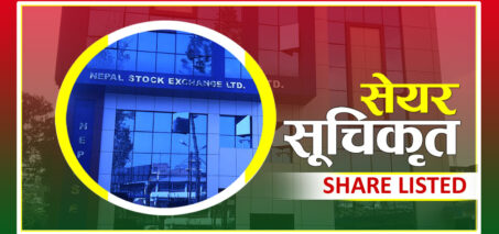 नेप्सेमा पोखरा फाइनान्सको १ करोड ९० लाख कित्ता शेयर सूचीकृत नेप्सेमा पोखरा फाइनान्सको १ करोड ९० लाख कित्ता शेयर सूचीकृत