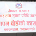 विज्ञापन बोर्डको अध्यक्ष पदका लागि दरखास्त आह्वान विज्ञापन बोर्डको अध्यक्ष पदका लागि दरखास्त आह्वान