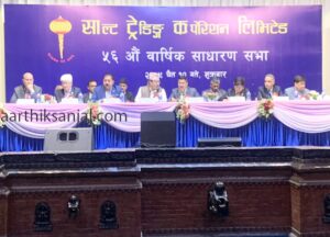 साल्ट ट्रेडिङको ५६औँ वार्षिक साधारण सभा सम्पन्न साल्ट ट्रेडिङको ५६औँ वार्षिक साधारण सभा सम्पन्न