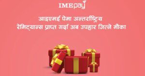 आईएमई पेबाट रेमिट्यान्स प्राप्त गर्दा स्मार्टफोन र ल्यापटप उपहार