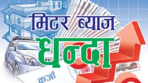 ललितपुरमा अदालतबाट स्टे अर्डर लिने र प्रशासन धाउने मिटरब्याजी बढे ललितपुरमा अदालतबाट स्टे अर्डर लिने र प्रशासन धाउने मिटरब्याजी बढे