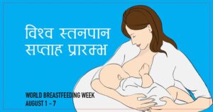 आज विश्व स्तनपान सप्ताह मनाइँदै आज विश्व स्तनपान सप्ताह मनाइँदै