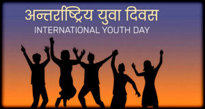 आज अन्तर्राष्ट्रिय युवा दिवस मनाइँदै आज अन्तर्राष्ट्रिय युवा दिवस मनाइँदै