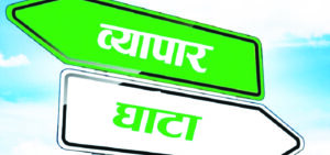३ महिनामा ३ खर्ब ६६ अर्बको व्यापार घाटा ३ महिनामा ३ खर्ब ६६ अर्बको व्यापार घाटा