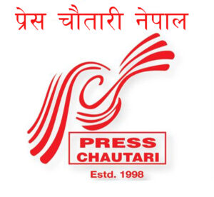 प्रेस चौतारी नेपालले आज २६ औँ स्थापना दिवस मनाउँदै प्रेस चौतारी नेपालले आज २६ औँ स्थापना दिवस मनाउँदै
