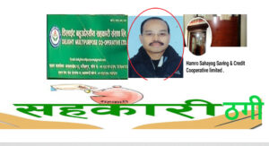 सहकारी मार्फत बचतकर्ताको करोडौं रकम ठगेर नामुद ठग छत्रबहादुर श्रेष्ठ गायब सहकारी मार्फत बचतकर्ताको करोडौं रकम ठगेर नामुद ठग छत्रबहादुर श्रेष्ठ गायब