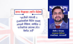 यसर्थ ब्याचलर मास्टर्स गर्नलाई बेलायत र अमेरिका राम्रो यसर्थ ब्याचलर मास्टर्स गर्नलाई बेलायत र अमेरिका राम्रो