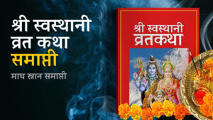 एक महिना लामो श्रीस्वस्थानी ब्रत आज समापन गरिंदै एक महिना लामो श्रीस्वस्थानी ब्रत आज समापन गरिंदै