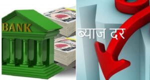 वैशाखका लागि पनि घट्यो ब्याजदर