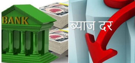 वैशाखका लागि पनि घट्यो ब्याजदर