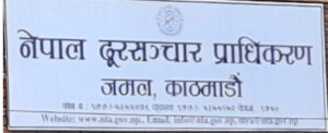 श्री मिथिला डिजिटल नेपाल सहित ७ इन्टर्नेट सेवा प्रदायकको लाइसेन्स रद्द