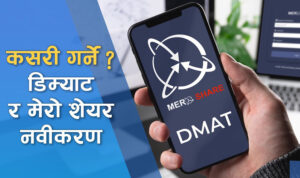 अनलाइनबाटै यसरी गर्नुहोस् डिम्याट खाता नवीकरण