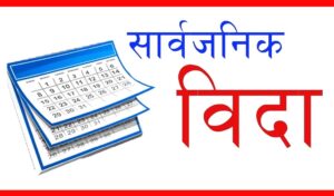 उपत्यकाका पालिका र मातहतका निकायमा आइतबार सार्वजनिक बिदा