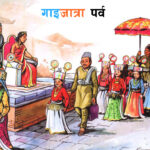 भाद्र कृष्ण प्रतिपदाः गाईजात्रा पर्व मनाइँदै भाद्र कृष्ण प्रतिपदाः गाईजात्रा पर्व मनाइँदै