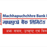 माछापुच्छ्रे बैंकको नाफा ५०.४३ प्रतिशतले बढ्यो