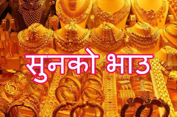 बजारमा आज सुनको भाउ तोलामा ३ सय रुपैयाँले बढ्यो