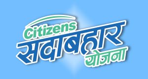 सिटिजन्स सदाबहार योजनामा आवेदन दिने आज अन्तिम दिन