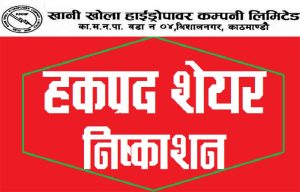 खानी खोला हाइड्रोपावरले आज भदौ ३ गतेबाट हकप्रद शेयर निष्कासन गर्दै खानी खोला हाइड्रोपावरले आज भदौ ३ गतेबाट हकप्रद शेयर निष्कासन गर्दै