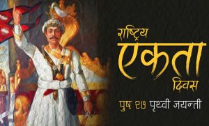 आज पृथ्वी जयन्ती तथा राष्ट्रिय एकता दिवस मनाइँदै आज पृथ्वी जयन्ती तथा राष्ट्रिय एकता दिवस मनाइँदै