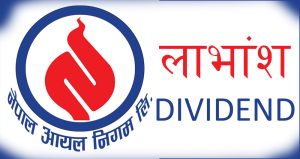 नेपाल आयल निगमले १० प्रतिशत लाभांश घोषणा