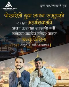 चन्द्रागिरीमा पोखराको चर्चित युवा भजन समूहसहित महाशिवरात्रि भजनउत्सव आयोजना हुँदै चन्द्रागिरीमा पोखराको चर्चित युवा भजन समूहसहित महाशिवरात्रि भजनउत्सव आयोजना हुँदै