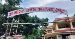 हेटौँडास्थित आन्तरिक राजस्व कार्यालयले असी करोड राजस्व सङ्कलन हेटौँडास्थित आन्तरिक राजस्व कार्यालयले असी करोड राजस्व सङ्कलन