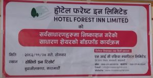 होटल फरेष्ट इनको आइपीओ बाँडफाँट होटल फरेष्ट इनको आइपीओ बाँडफाँट