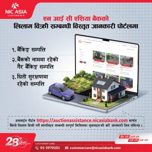 एनआईसी एशिया बैंकको सम्पत्ति लिलाम बिक्रीसम्बन्धी छुट्टै अनलाइन पोर्टल एनआईसी एशिया बैंकको सम्पत्ति लिलाम बिक्रीसम्बन्धी छुट्टै अनलाइन पोर्टल