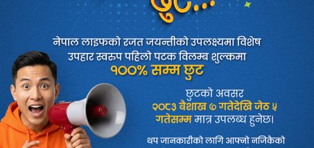 नेपाल लाइफ इन्स्योरेन्स कम्पनी लिमिटेडले विलम्ब शुल्कमा विशेष छुट दिने योजना सार्वजनिक