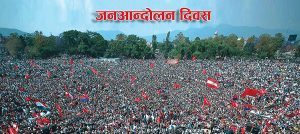 आज जनआन्दोलन दिवस मनाइँदै आज जनआन्दोलन दिवस मनाइँदै