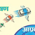 विदेशिएका नेपालीले आठ महिनामा पठाए १४ खर्ब ४९ अर्ब विप्रेषण