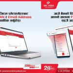 खातामा प्यान र ईमेल ठेगाना अद्यावधिक गर्न एनआईसी बैंकको आग्रह