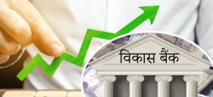 विकास बैङ्कको नाफामा उल्लेख्य वृद्धि,मुक्तिनाथ अग्रस्थानमा