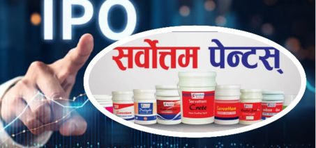 सर्वोत्तम पेन्ट्स इण्डष्ट्रिजको आईपीओ भर्ने आज अन्तिम दिन