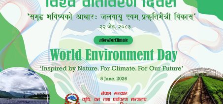 आज विश्व वातावरण दिवस  विभिन्न कार्यक्रम गरी मनाइँदै
