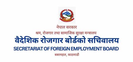 वैदेशिक रोजगार बोर्डको कार्यकारी निर्देशकका लागि आवेदन खुला वैदेशिक रोजगार बोर्डको कार्यकारी निर्देशकका लागि आवेदन खुला