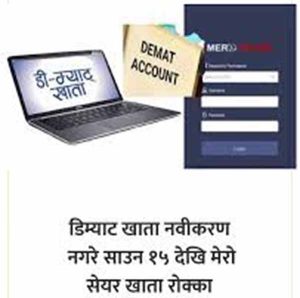 साउन १५ सम्म डिम्याट नवीकरण नगरे खाता रोक्का हुने साउन १५ सम्म डिम्याट नवीकरण नगरे खाता रोक्का हुने